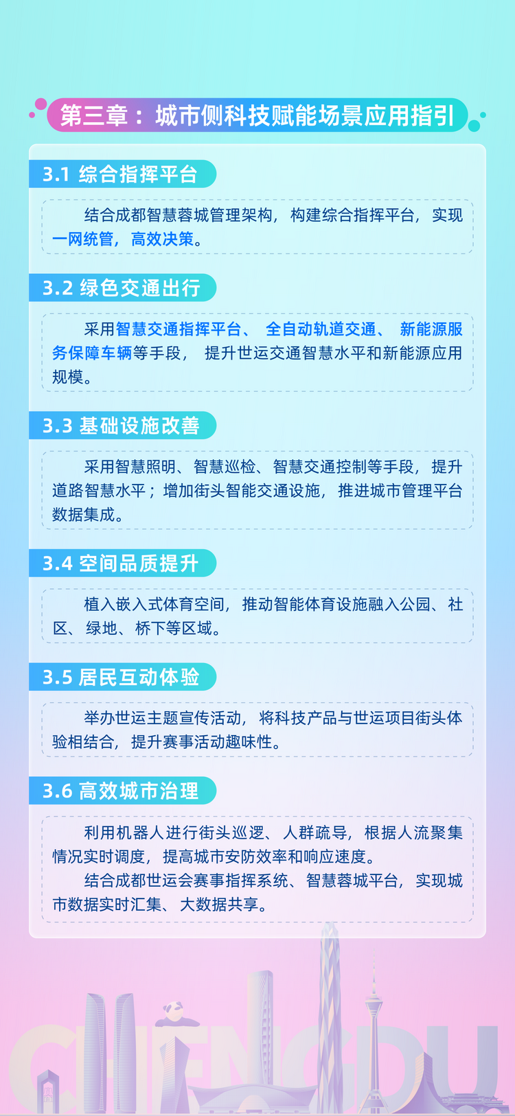 2025年成都世运会《科技赋能规范指引》《绿色低碳办赛行动指南》发布_fororder_3