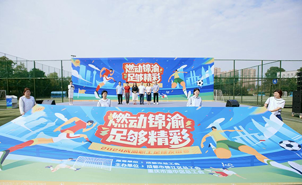 2024年成渝职工足球友谊赛在成都锦江区开幕_fororder_图片-1