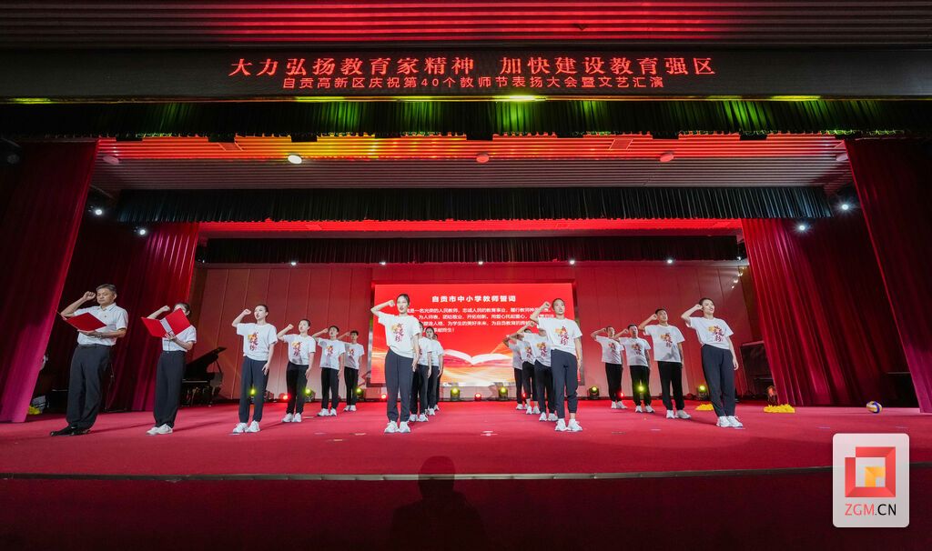 （转载）自贡高新区庆祝第40个教师节表扬大会暨文艺汇演举行