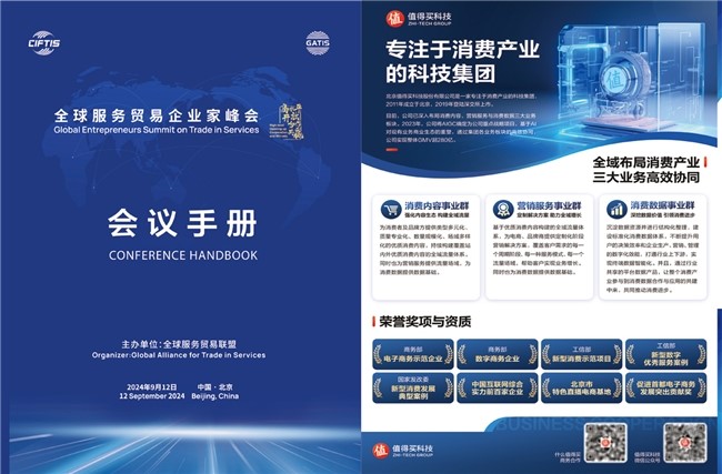 值得买科技亮相2024年服贸会 与商务部研究院共同打造《中国电子商务区域发展大数据分析报告》_fororder_图片12