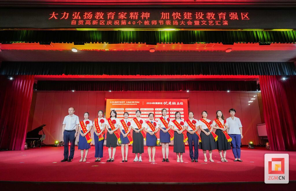 （转载）自贡高新区庆祝第40个教师节表扬大会暨文艺汇演举行