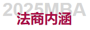 中国政法大学2025 MBA“法商体验营”计划第二期申请即将截止
