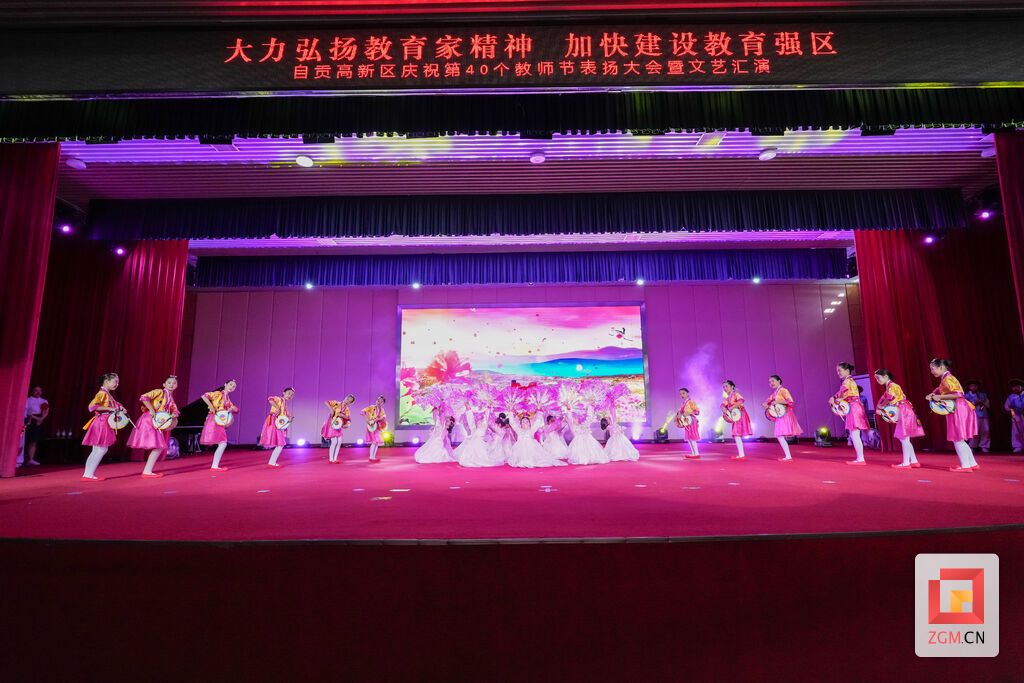 （转载）自贡高新区庆祝第40个教师节表扬大会暨文艺汇演举行