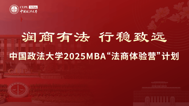 中国政法大学2025 MBA“法商体验营”计划第二期申请即将截止