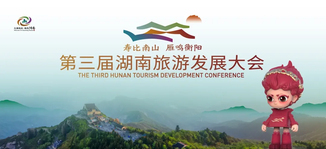 第三届湖南旅发大会即将启幕，亮点抢先看！_fororder_1