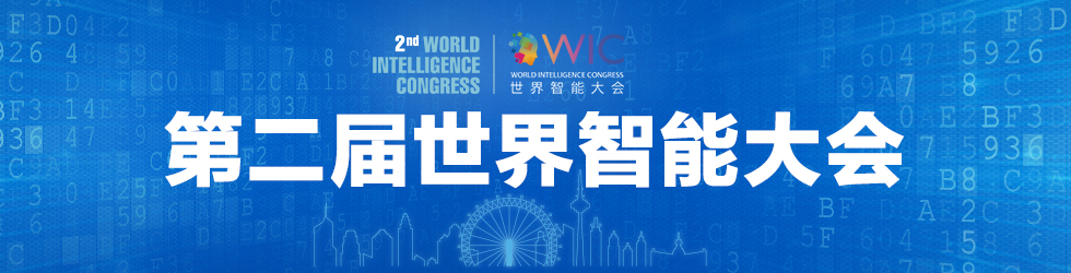 第二届世界智能大会_fororder_{713264EE-4AFB-47D4-9DB9-21C9EE58374E}