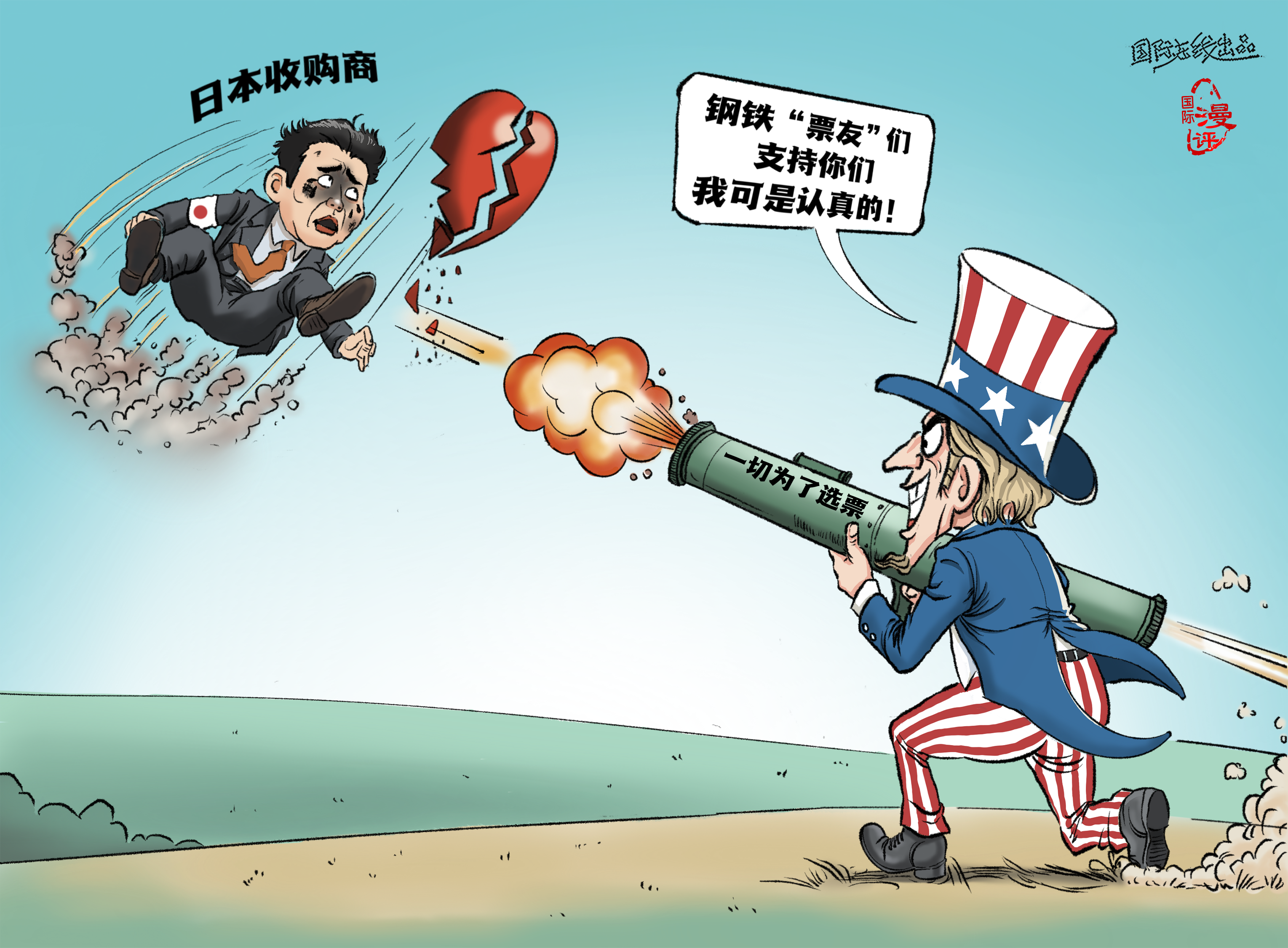 【国际漫评】选票＞盟友_fororder_为了选票还要什么盟友
