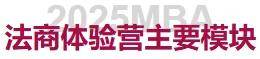 中国政法大学2025 MBA“法商体验营”计划第二期申请即将截止