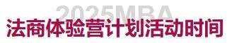 中国政法大学2025 MBA“法商体验营”计划第二期申请即将截止