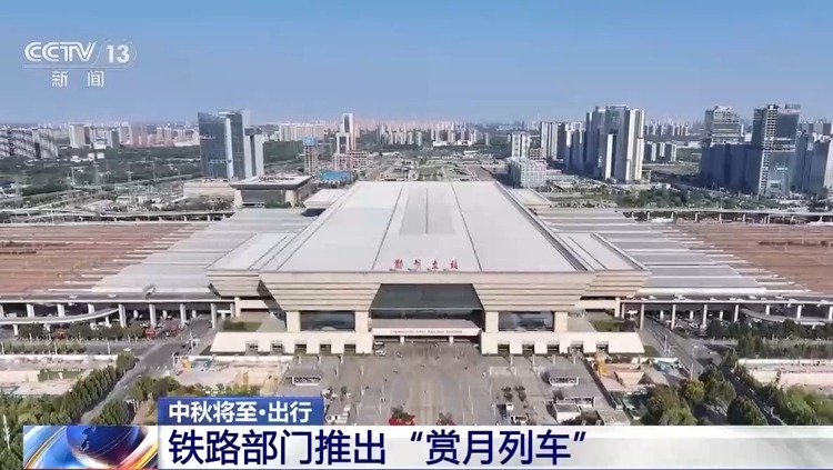 赏月列车、一站直达……中秋假期铁路出行，安排！