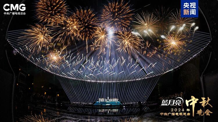 超46亿！总台2024年中秋晚会获海内外受众盛赞