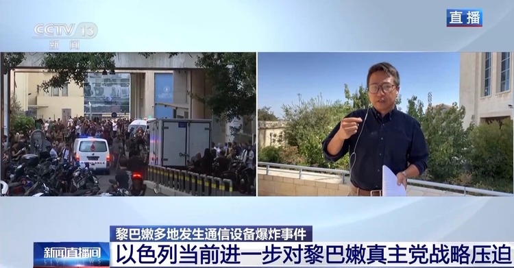 总台记者观察丨以色列被指提前一年准备黎巴嫩通信设备爆炸袭击