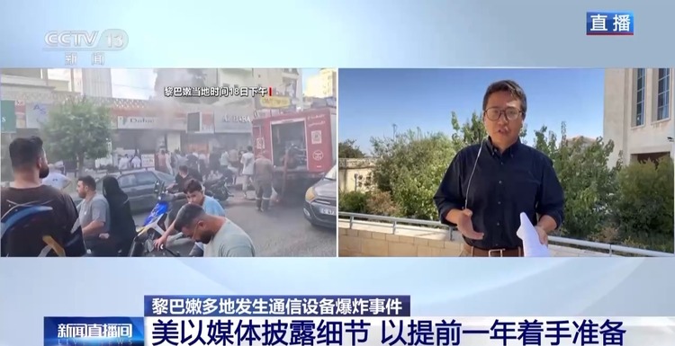 总台记者观察丨以色列被指提前一年准备黎巴嫩通信设备爆炸袭击