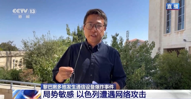 总台记者观察丨以色列被指提前一年准备黎巴嫩通信设备爆炸袭击