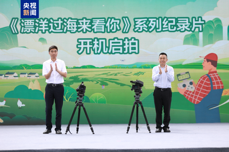 总台《漂洋过海来看你》系列纪录片开拍