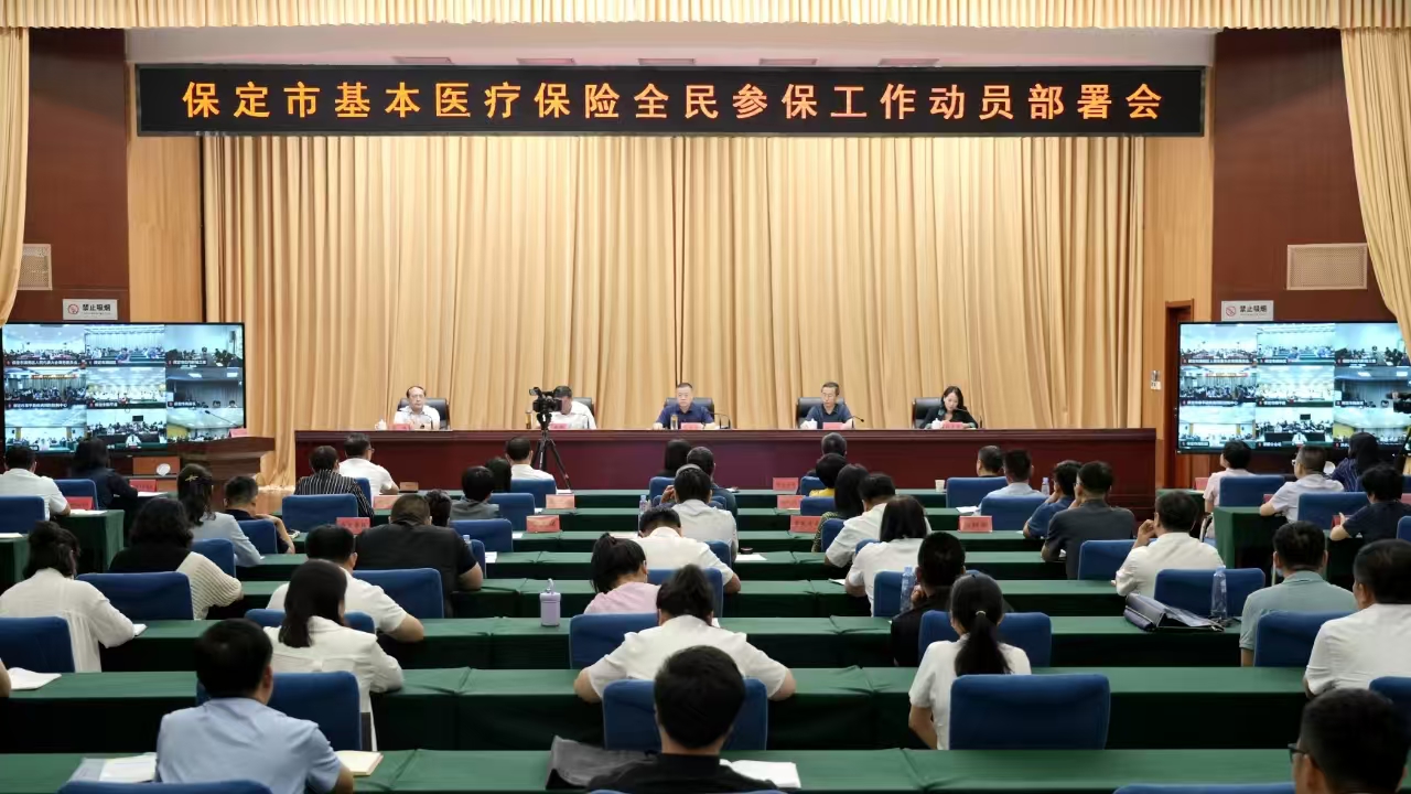 保定市召开基本医疗保险全民参保工作动员部署会议_fororder_微信图片_20240920083456