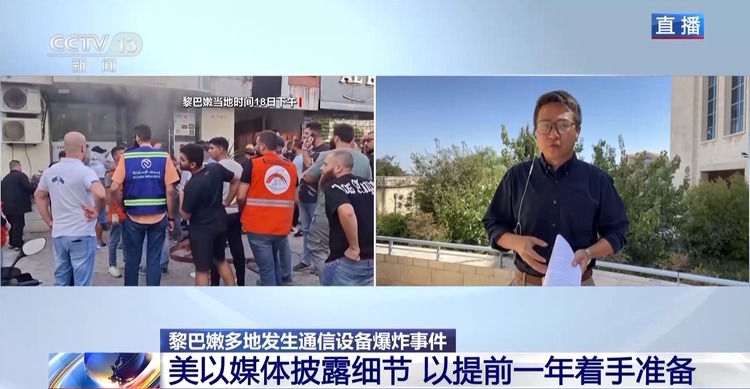 总台记者观察丨以色列被指提前一年准备黎巴嫩通信设备爆炸袭击