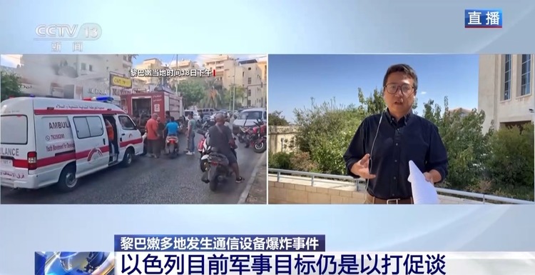 总台记者观察丨以色列被指提前一年准备黎巴嫩通信设备爆炸袭击