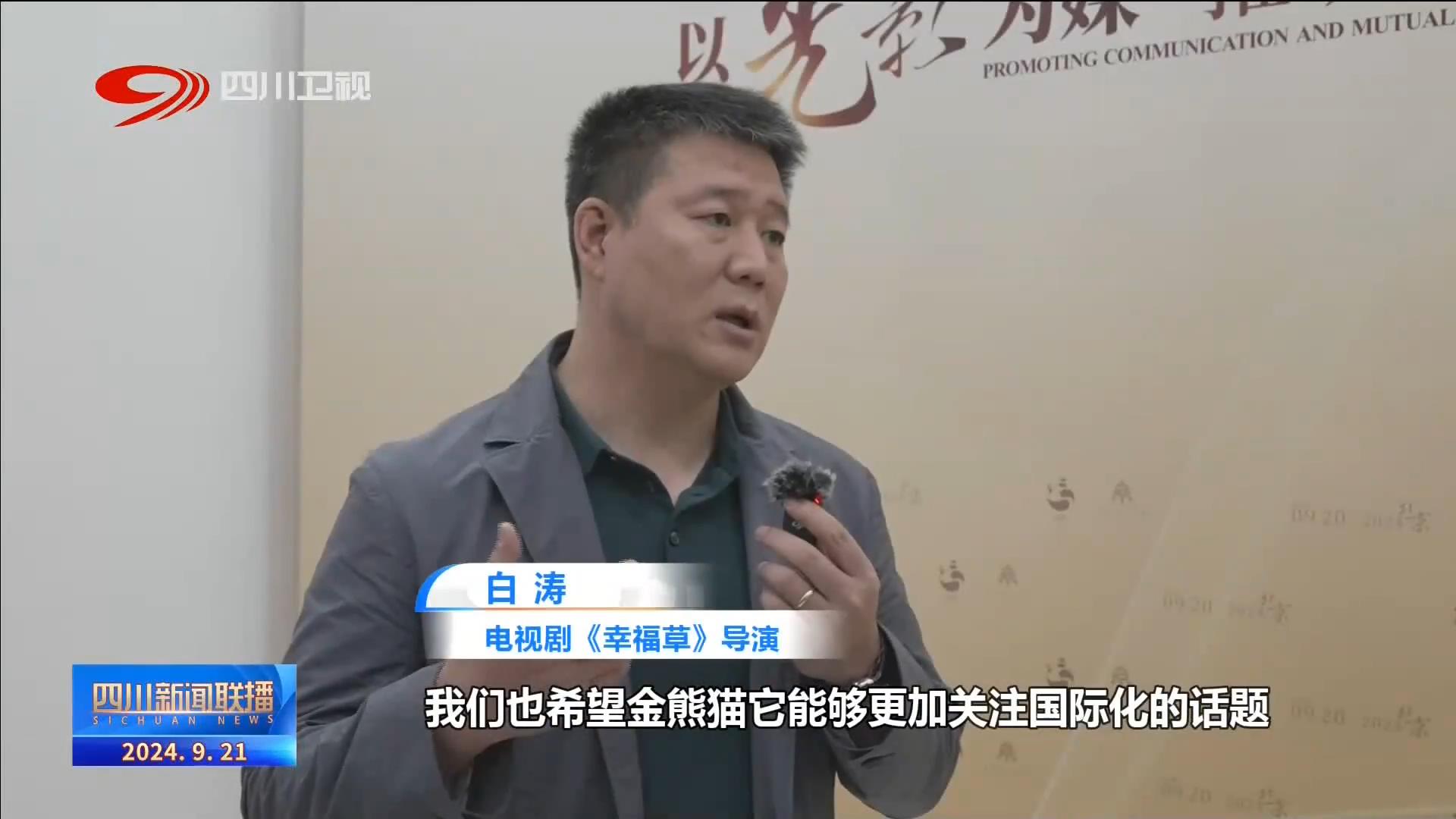 四川新闻联播丨光影为媒 大咖云集“金熊猫”文化沙龙