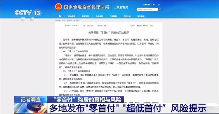 “零首付”“超低首付”真的可以买到房吗？记者调查→