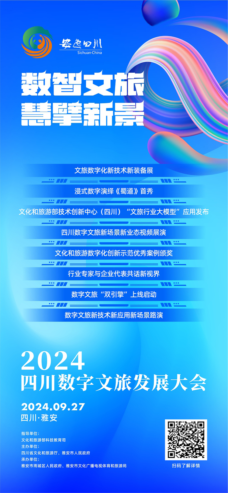 以“数”为笔共“绘”四川数字文旅新未来 2024四川数字文旅发展大会即将启幕_fororder_微信图片_20240923174825