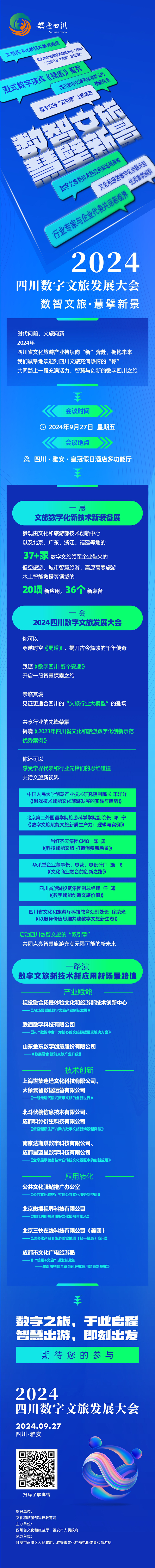 以“数”为笔共“绘”四川数字文旅新未来 2024四川数字文旅发展大会即将启幕_fororder_微信图片_20240923174816