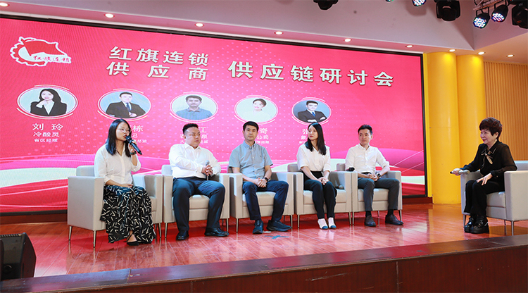 红旗连锁携手近400家供应商举办供应链研讨会_fororder_图片-1