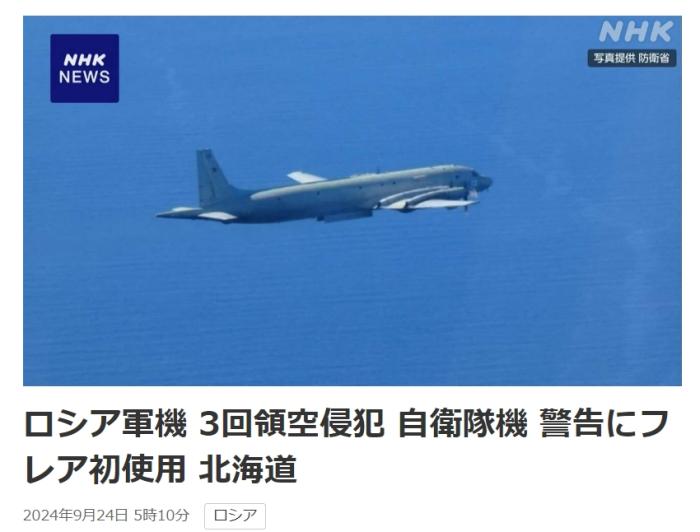 日方称俄军机“三次侵入日本领空” 日战斗机发射曳光弹