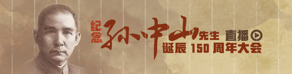 直播：纪念孙中山先生诞辰150周年大会