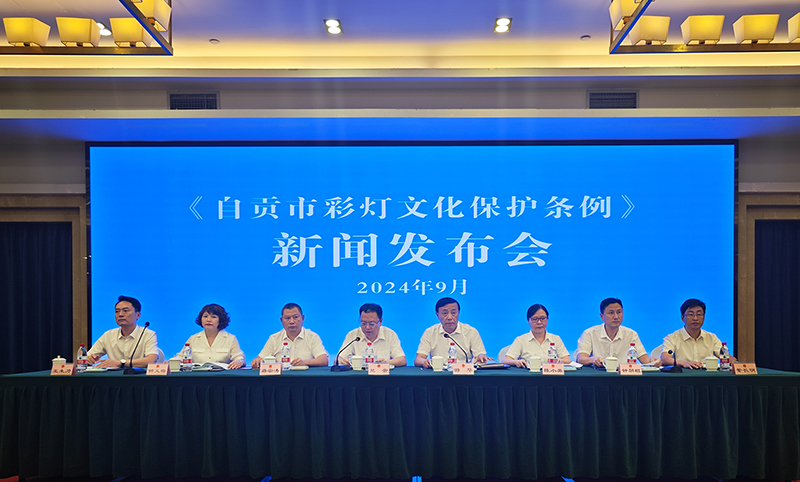 《自贡市彩灯文化保护条例》发布 强化彩灯文化遗产保护_fororder_发布会现场-摄影-赵丽