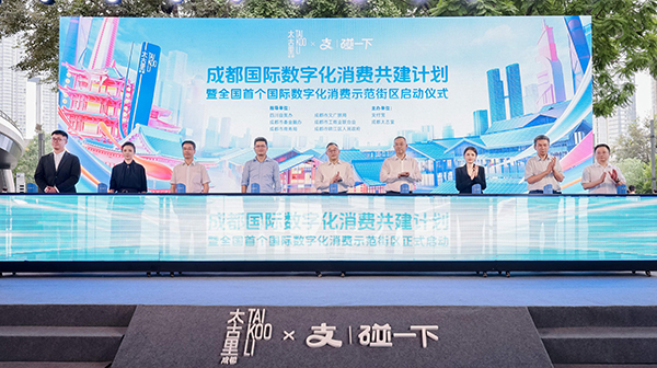 全国首个国际数字化消费示范街区落地成都_fororder_“成都国际数字化消费共建计划”启动仪式-摄影-徐晶晶