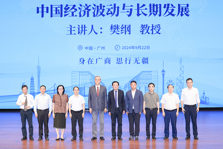 著名经济学家樊纲教授做客“广商大讲堂” 深度解读中国经济波动与长期发展