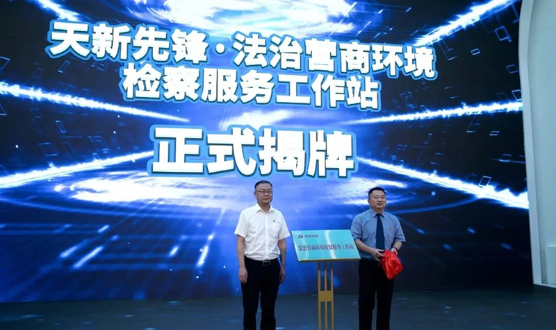 3大协议签署、工作站揭牌、案例发布……天府新区基层党建创新实践不断升级_fororder_“天新先锋·法治营商环境检察服务工作站”揭牌-供图-天府新区党群工作部