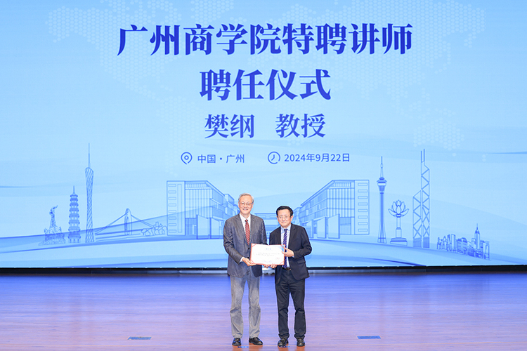 著名经济学家樊纲教授做客“广商大讲堂” 深度解读中国经济波动与长期发展