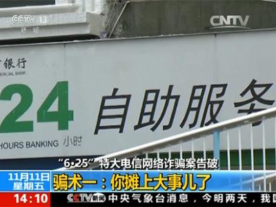 “6·25”特大电信网络诈骗案告破 电话录音揭露行骗伎俩