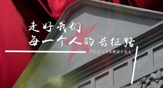 理论达人解读十九大第15集—走好每一个人的长征路