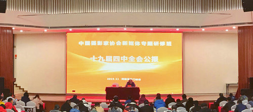 【河南原创】中国摄影家协会新媒体专题研修班在河南三门峡开班