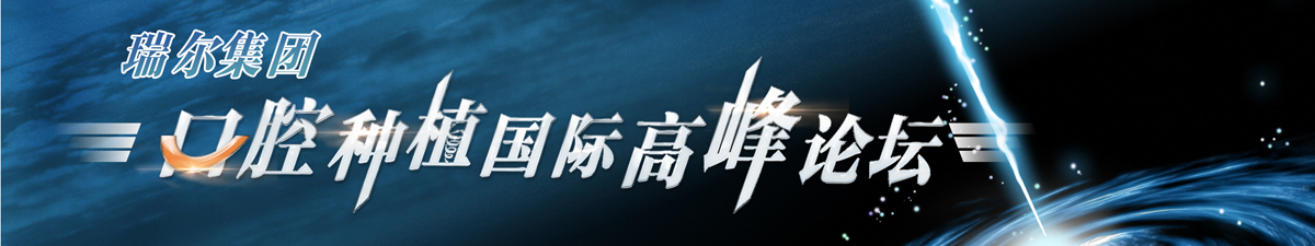 【直播天下】瑞尔集团口腔种植国际高峰论坛_fororder_KV