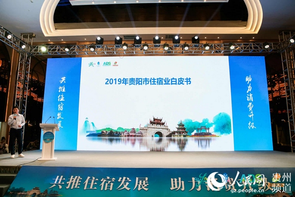（要闻带摘要）贵州首份住宿业发展白皮书发布