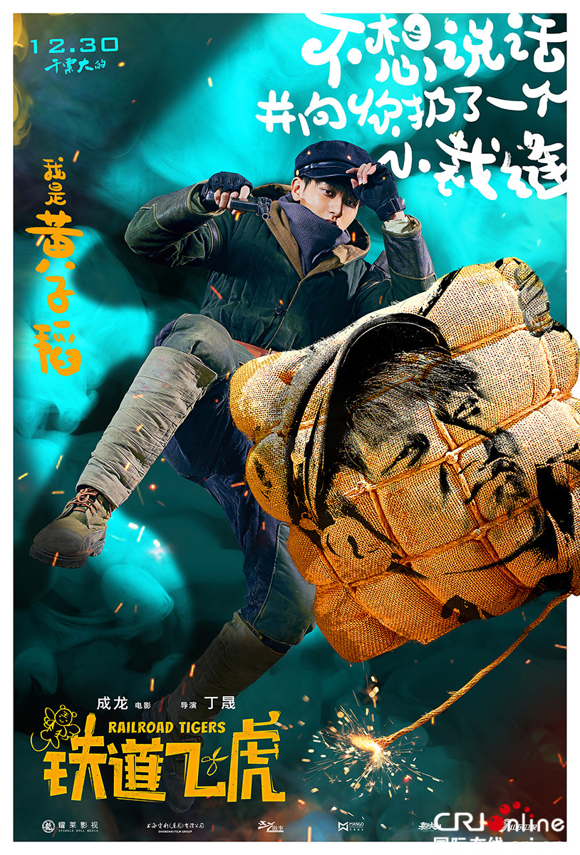 铁道飞虎