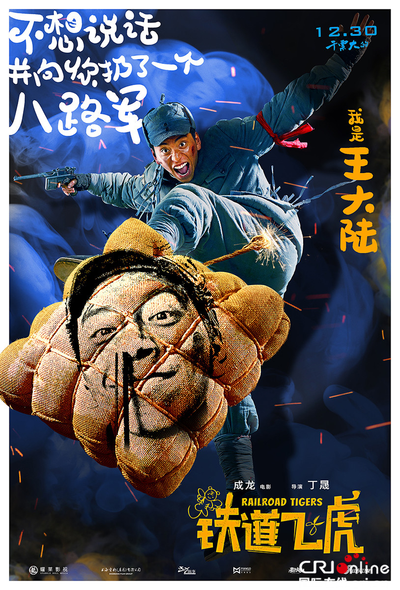 铁道飞虎