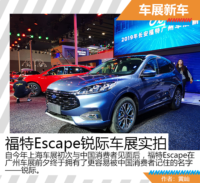 汽车频道【广州车展焦点图】【车展新闻】复杂“综合体” 福特Escape锐际车展实拍