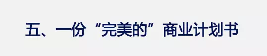 避开"融资坑"，教育创业者必须做好这五项准备