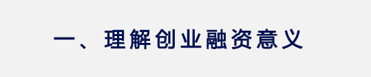 避开"融资坑"，教育创业者必须做好这五项准备