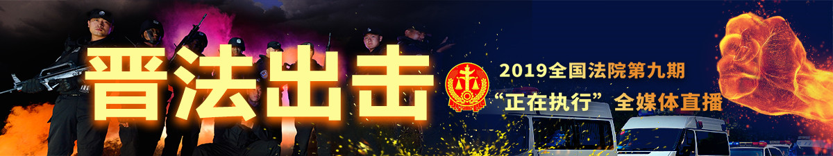 【直播天下】第九期“正在执行”全媒体直播聚焦山西_fororder_1920-1080_副本