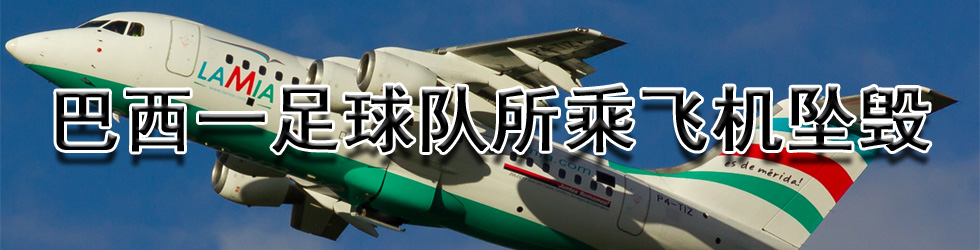 直播：巴西一足球队所乘飞机坠毁