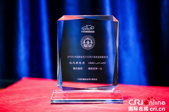 汽车频道【供稿】北汽新能源荣获2019 CACSI“双冠王” 以实力造就用户口碑