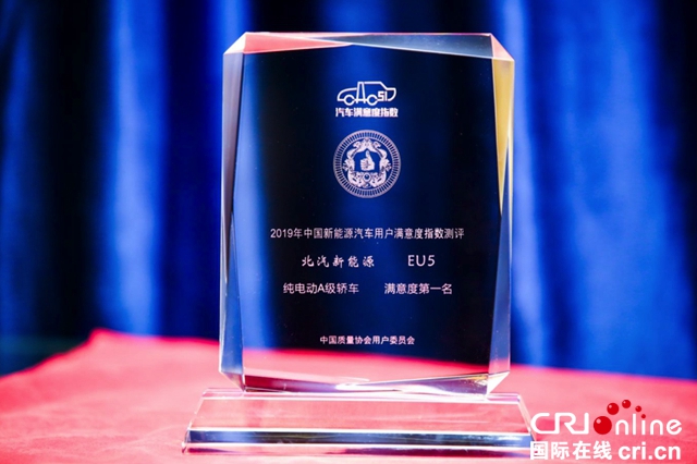 汽车频道【供稿】北汽新能源荣获2019 CACSI“双冠王” 以实力造就用户口碑