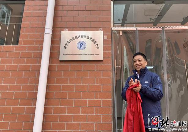 河北省地震局活断层信息服务中心揭牌运行