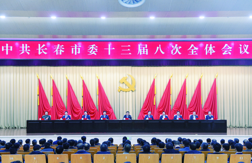 长春市委十三届八次全体会议召开